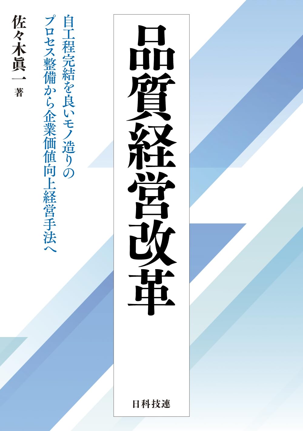 Amazon.co.jp: 品質経営改革: 自工程完結を良いモノ造りのプロセス整備
